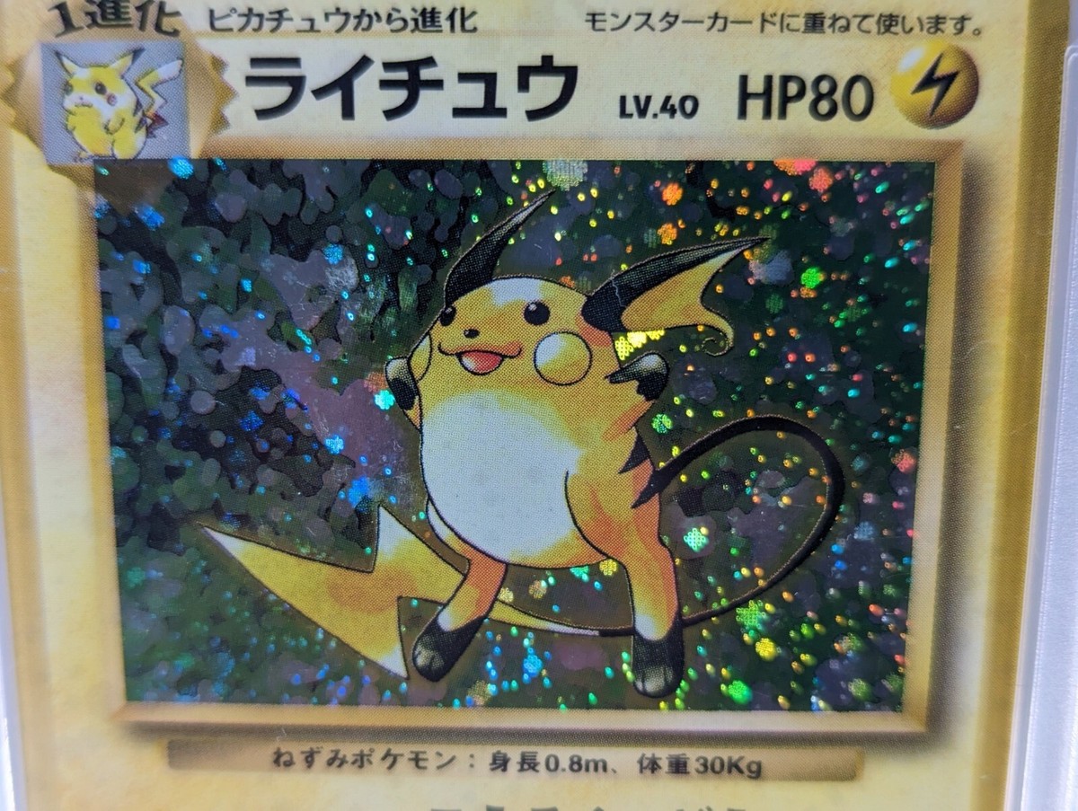 PSA10 ライチュウ 旧裏 26 1996 Raichu s-l400.jpg
