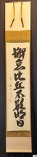 Hanging scroll, calligraphy, Zen, Daido Nishigaki, Tea ceremony,Daitokuji temple