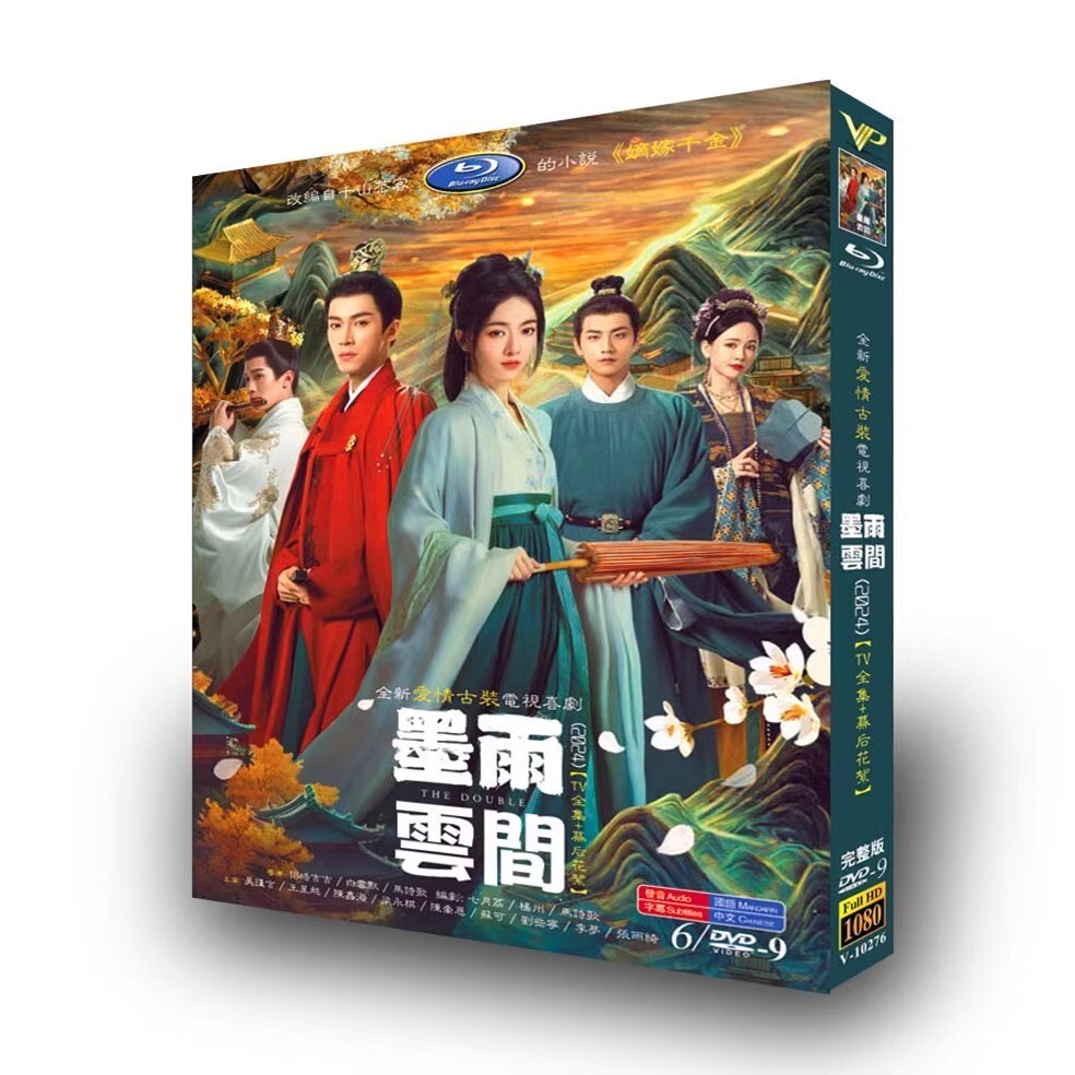 観峰字林ＤＶＤ－ＲＯＭ 2024 Chinese Drama :The double 6/disc Chinese Sub 墨雨云间