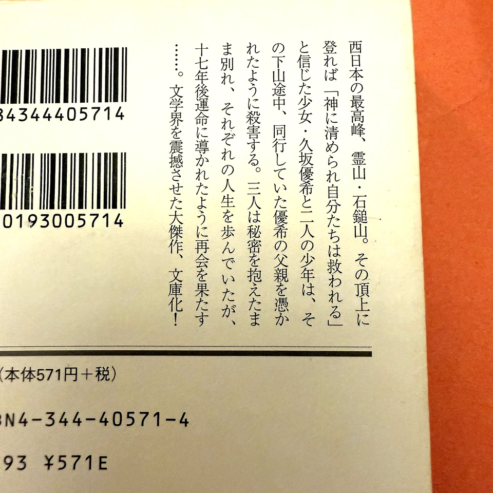 Eternal Child [ 永遠の仔]”Eien no Ko by Arata Tendo,  Set of 5  Japanese Novel 天童荒太  - Image 4 of 4