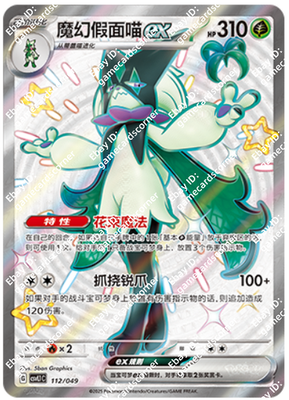 Pokemon Chinese CSVL1C 112/049 Meowscarada EX Full Art Holo Mint