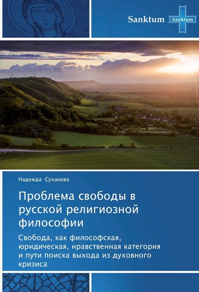 Problema Swobody W Russkoj Religioznoj Filosofii Nadezhda Suhanowa-image