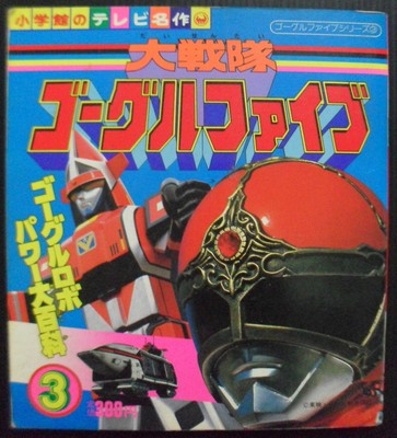 1980s POWER RANGERS SENTAI GOGGLE V JAPAN BOOK POPY CHOGOKIN BANDAI MEGA RARE!!!