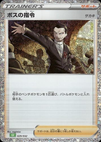 Boss's Orders (Giovanni) 029/032 CLK Pokemon Card Game Classic