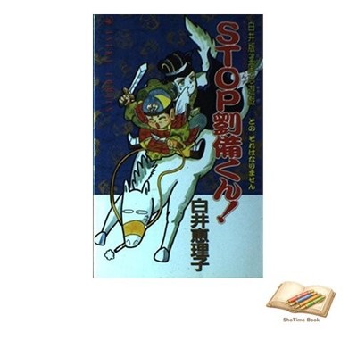 Buch STOP Liu Bei! Shirais Romance of the Three Kingdoms Spiel Asuka gebraucht