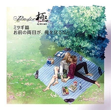 Paradise KIWAME Official Drama CD Mitsugi Chapter &quotIf your eyes look at