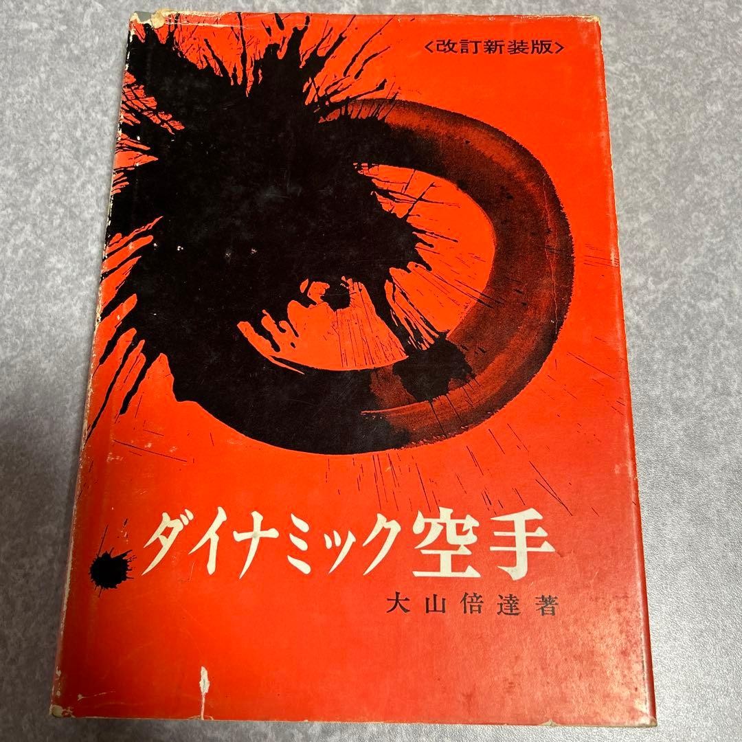 Dai Namic Karate Masutatsu Oyama 1974 Book Japanese Martial Arts Classic