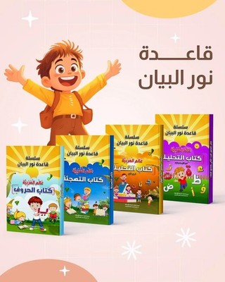 The Noor Al Bayan Series to teach Arabic For Children سلسلة قاعدة النور العربية