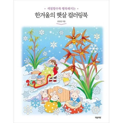 Winter Sunshine Coloring Book The more I paint, the happier I become Korean