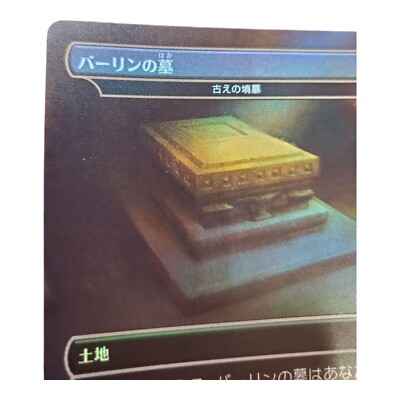 バーリンの墓　マジック：ザ・ギャザリング MTG Balin's Tomb Ancient Tomb Japanese Foil Card TCG Magic The