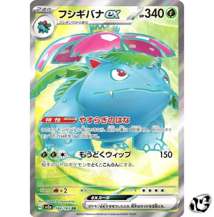 Venusaur ex SR 184/165 SV2a 151 Pokemon Card Game Japanese Venusaur ex SR 184/165 SV2a 151 Pokemon Card Game Japanese