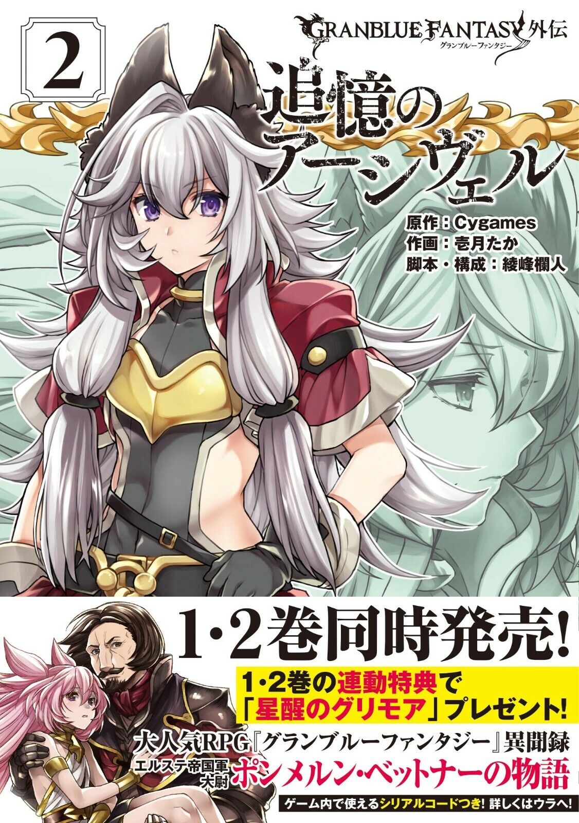 Granblue Fantasy (Manga) 2 by Cygames