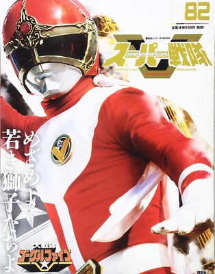 Super Sentai Official Mook 20th Century 1982 Dai Sentai Goggle-V Japan Used