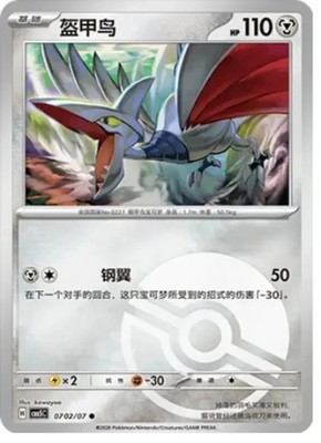 Skarmory - 07 02/07 - Poke Ball - Pokemon S-Chinese Horizons Gem Vol. 5