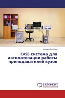 Andrej Antipin | Case-Sistema Dlq Awtomatizacii Raboty Prepodawatelej Wuzow