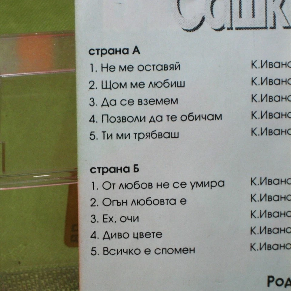 SASHKA VASEVA w/ Roden Kut cassette tape Bulgarian singer 1994 folk music - Image 2 of 3