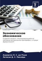 Jekonomicheskoe Obosnowanie Anderson L. S. Da Rosha (U. A.) Taschenbuch Russisch