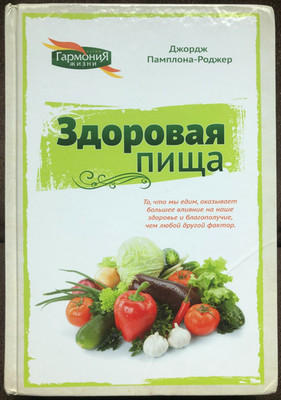 Russin book. Здоровая пища. Джордж Памплона-Роджер. Hardcover