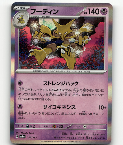 Alakazam (JP) Pokemon • Rare • 059/187 Terastal Festival ex