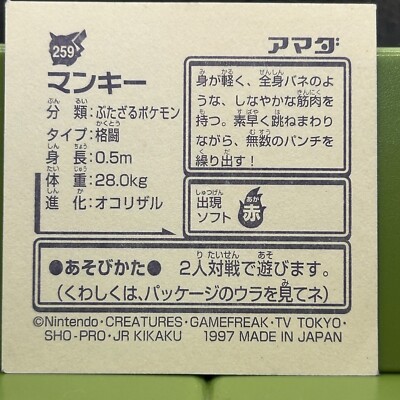 マシソン大好き 様　ごリクエスト Mankey Pokemon Amada No.248 Mini Card Sticker 1997 Nintendo