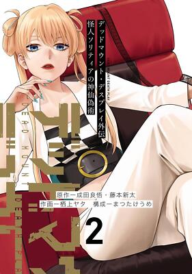 Book Dead Mount Display Side Story: The Phantom Solitaire's... Volume 2 Japanese