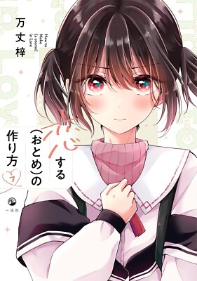 I Think I Turned My Childhood Friend Into a Girl #7 | JAPAN Manga Comic Book
