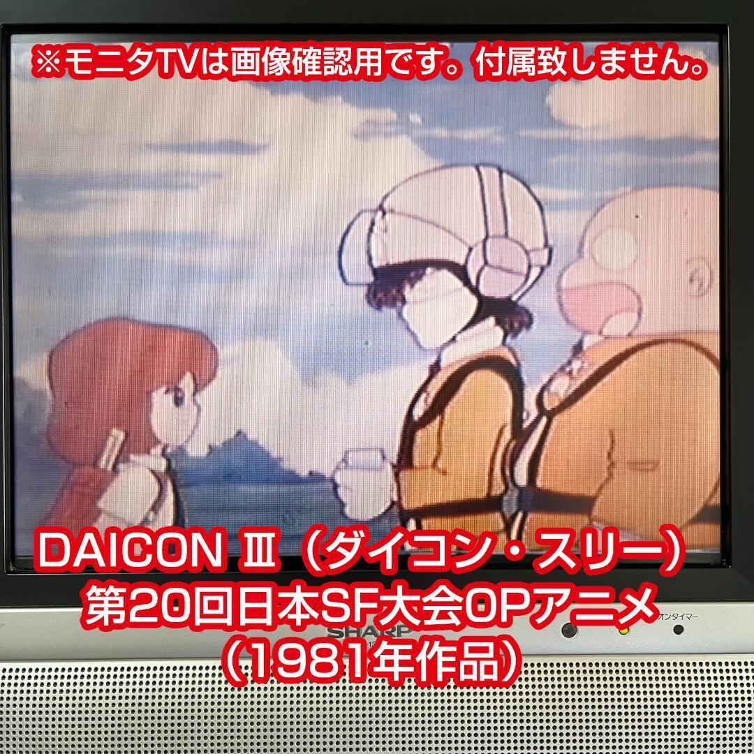 DAICONⅢ＆Ⅳ オープニングアニメーション ＶＨＳ