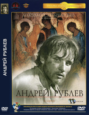 Андрей Рублев (2 серии) Andrey Tarkovskiy.DVD Russian lang.only