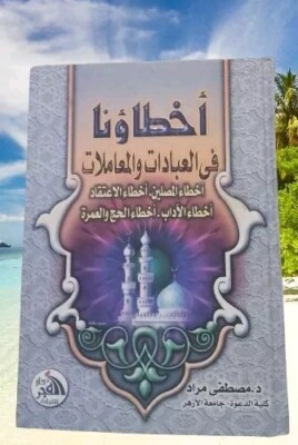 2005 Vintage  Arabic islamic book  كتاب في اخطاؤنا في العبادات  والمعاملات 