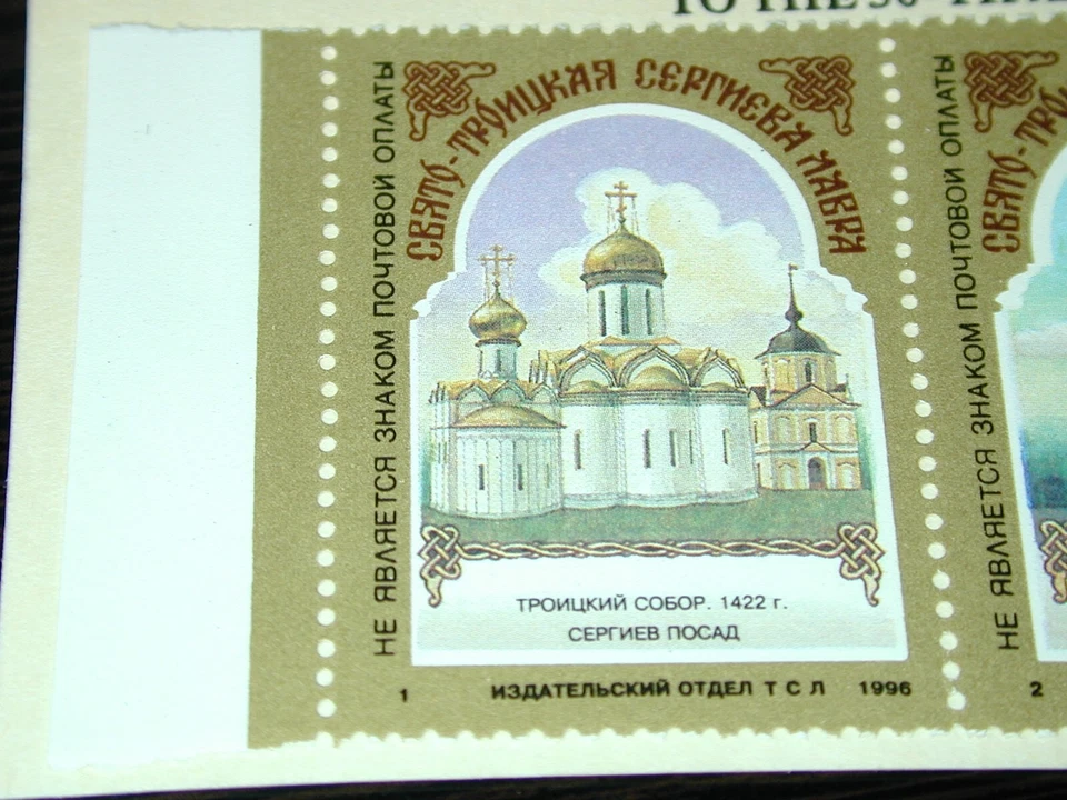 1996 RUSSIA 50TH ANNIVERSARY ST SERGIUS LAVRA RENEWAL VIGNETTE STAMP SET MNH NEW - Image 3 of 4