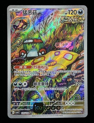 Pokémon TCG S-Chinese Brute Bonnet CSV6C 135/128 AR Holo Single Card NM