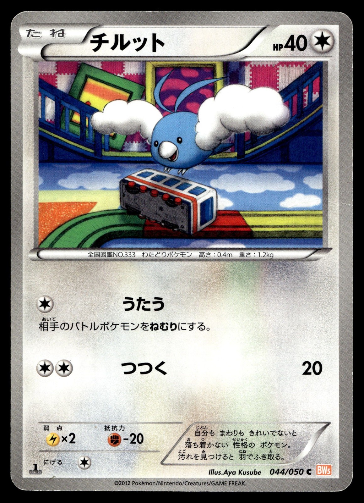 SWABLU 044/050 COMMON DRAGON BLADE POKEMON JAPANESE