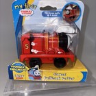 Fisher Price My First Thomas & Friends James Pullback Puffer New Read