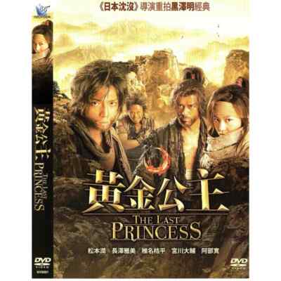 The Hidden Fortress: THE LAST PRINCESS Japan Action HK Version