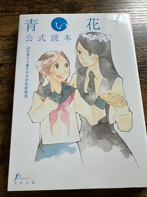 *US SELLER* Takako Shimura Sweet Blue Flowers Aoi Hana Guide Book Anime Manga