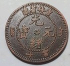 1905 10 Cash Ching Kiamg No Rosette Small Circle Water Dragon Design Item # 493. — photo 2