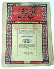 INDIA URDU THE TEJ ILLUSTRATED  WEEKLY MAGAZINE 10TH DEC 1934 , VOL 12