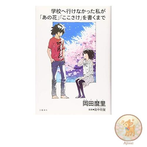 How I who couldn't go to school wrote Anohana and Kokosake