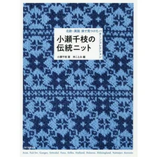 Chie Kose's Traditional Knits - Scandinavian and British Pattern Collection