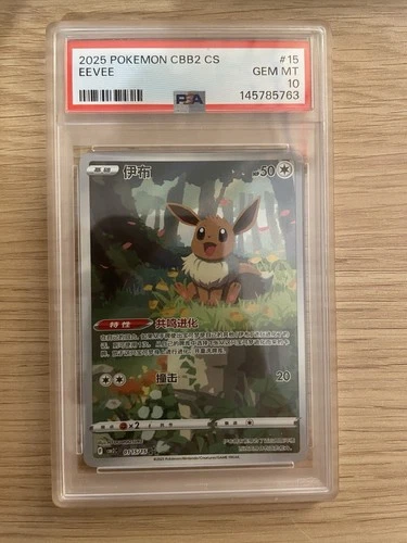 2025 POKEMON SIMPLIFIED CHINESE CBB2 C 0115/15 EEVEE [PSA 10]