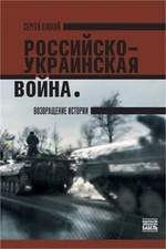 The Russo- Ukrainian War: The Return Of History: Rossiisko-ukrainskaya voina. Vo
