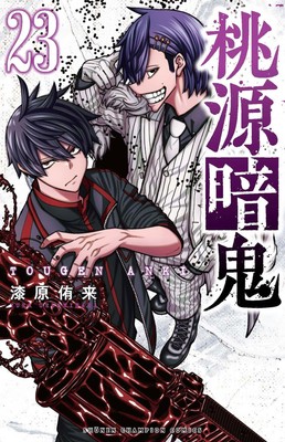 Tougen Anki Vol.23 Japanese Language Manga Book Comic