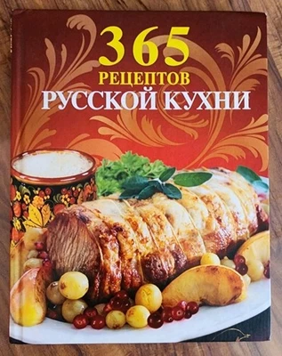 Масеева В. В. 365 рецептов русской кухни Hardcover Russian 2012 Эксмо - Image 1 of 4