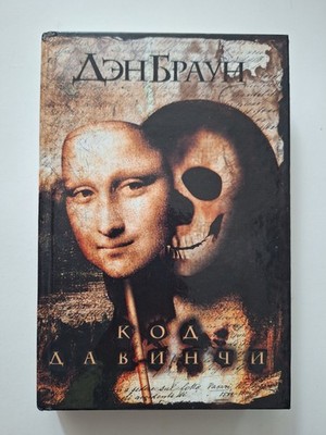 Book in Russian Kod Da Vinchi Dan Brown Дэн Браун Код Да Винчи Книга На Русском