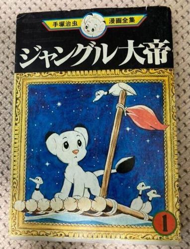 Première édition JUNGLE EMPEROR LEO Tezuka Osamu manga lot de 3 vol 1 2 3 1977 - Photo 8/11