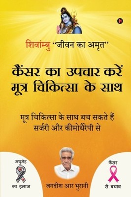 Jagdish R Bhurani - Cancer ka upchar kare mootra chikitsa ke saath  SH - E555z