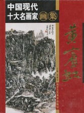 Huang Binhong [Art Monograph] [Zhongguo xian dai shi da ming hua jia hua ji 2]