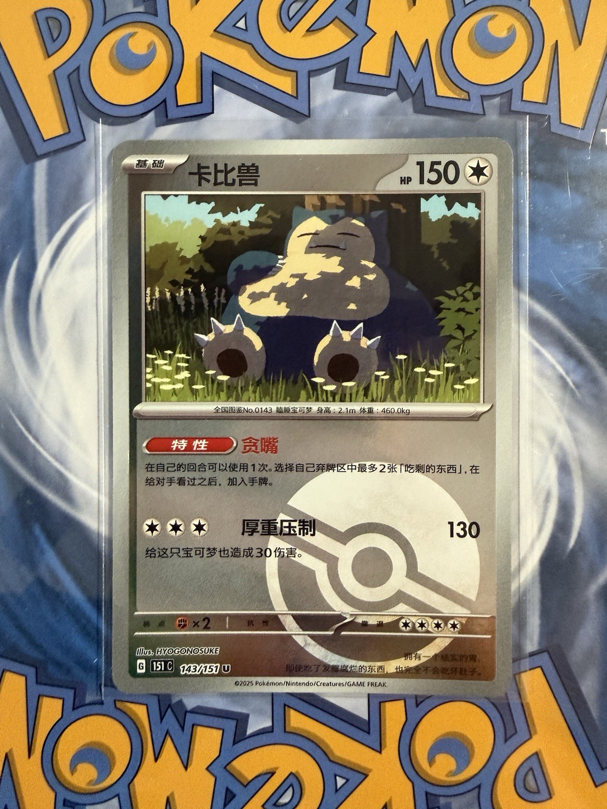 Pokémon TCG Collect 151 Surprise (CN) Snorlax 143/151 Poke Ball Reverse Holo NM
