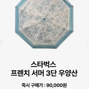 Starbucks French Summer 3-Stage Umbrella New