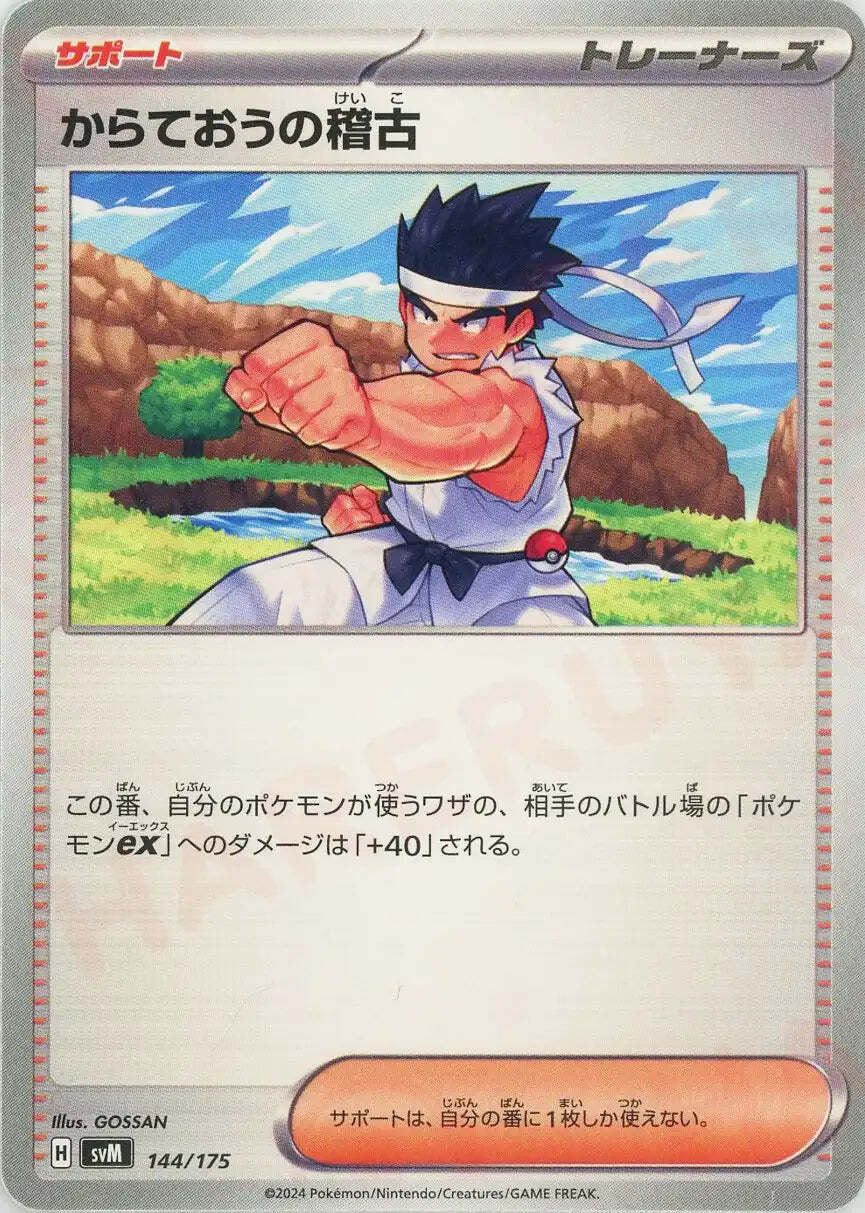 144-175-SVM-B - Pokemon Card - Japanese - Black Belt's Training